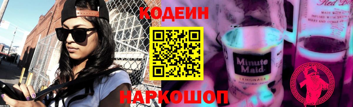 Кодеиновый сироп Lean напиток Lean (лин)  Codein Purple Drank  Майкоп  Вход с VPN 